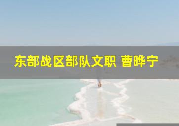 东部战区部队文职 曹晔宁